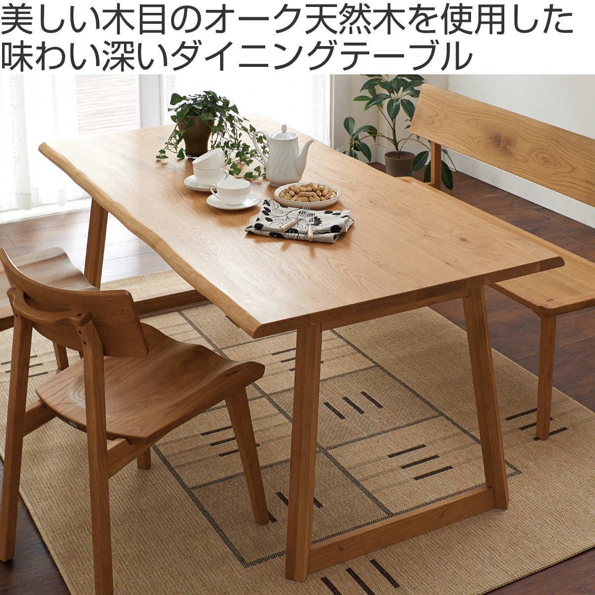 ダイニングテーブル 幅180cm 天然木 オーク無垢材 （ 開梱設置 6人掛け