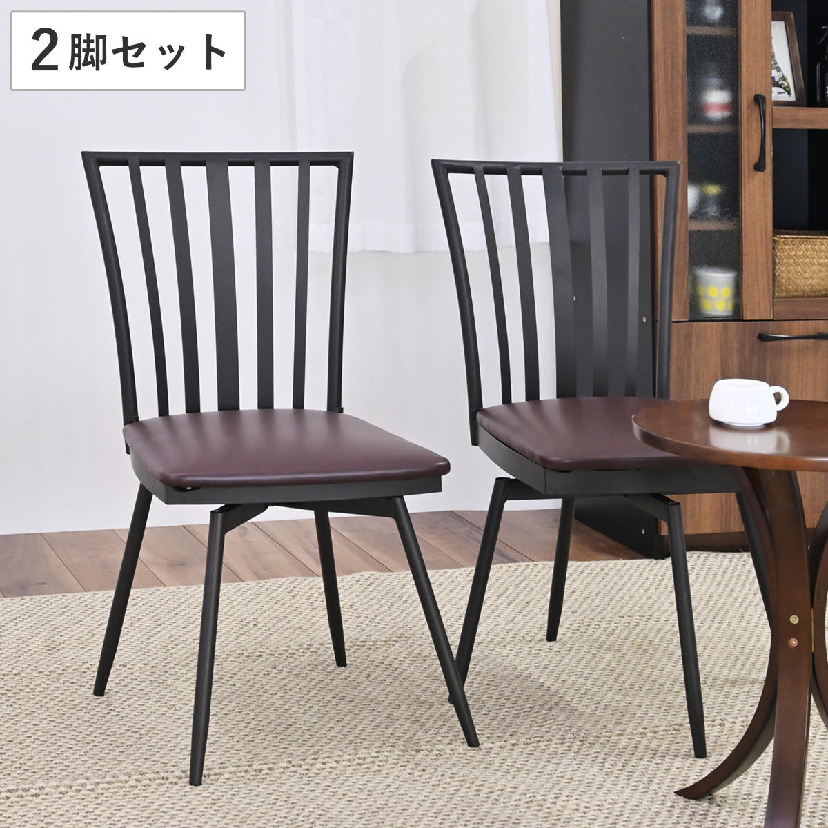 ダイニングチェア 回転式 2脚セット スチールフレーム ウィンザー調 座
