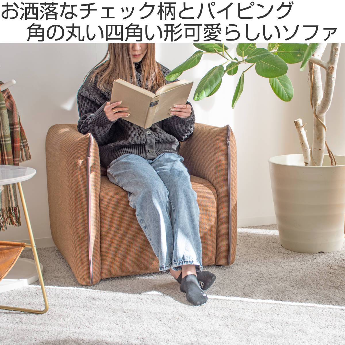ソファ 1人掛け ファブリック ギンガムチェック柄 幅72cm – ハウジー