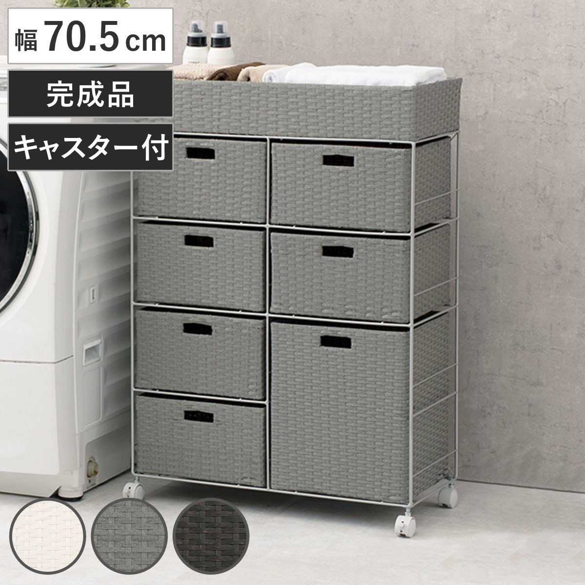 ランドリーチェスト 幅70.5cm 4段 引出し キャスター付 完成品