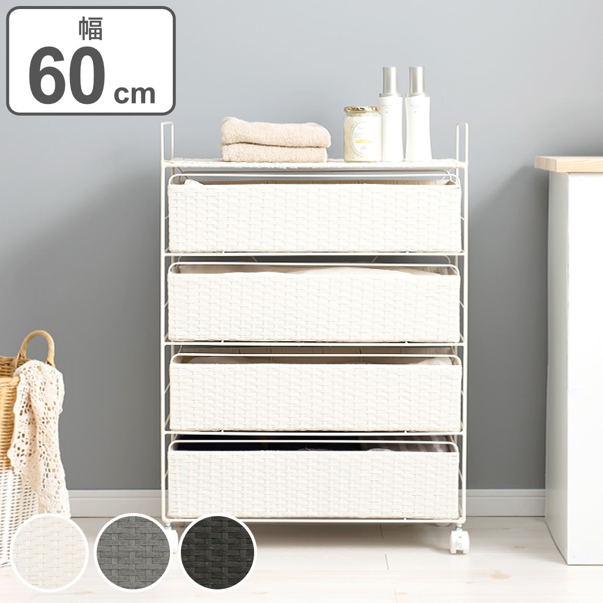 ランドリーチェスト 4段 幅60cm 高さ85cm キャスター付 引出し