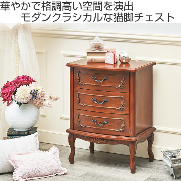 チェスト 3段 クラシック調 マホガニー前板 猫脚 幅52cm （ サイド