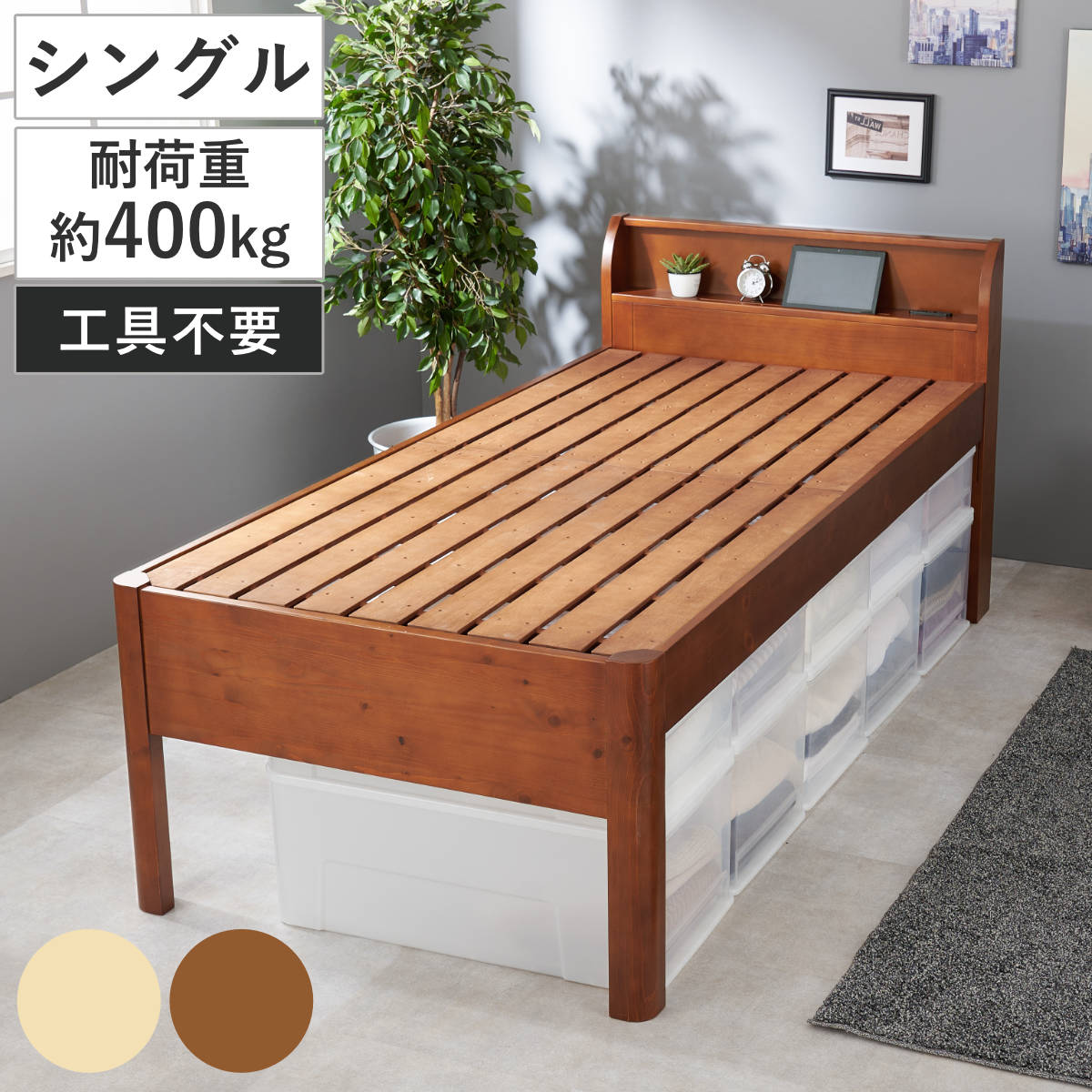 3分組立ベッド シングル ハイタイプ 宮棚 2口コンセント付 高耐荷重