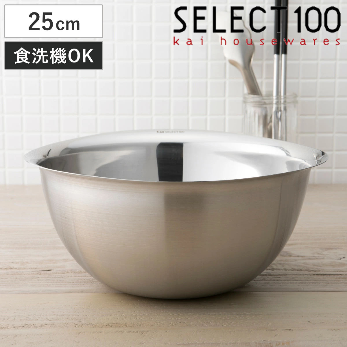 SELECT100 ボウル 25cm ステンレス製 （ セレクト100 ステンレスボウル