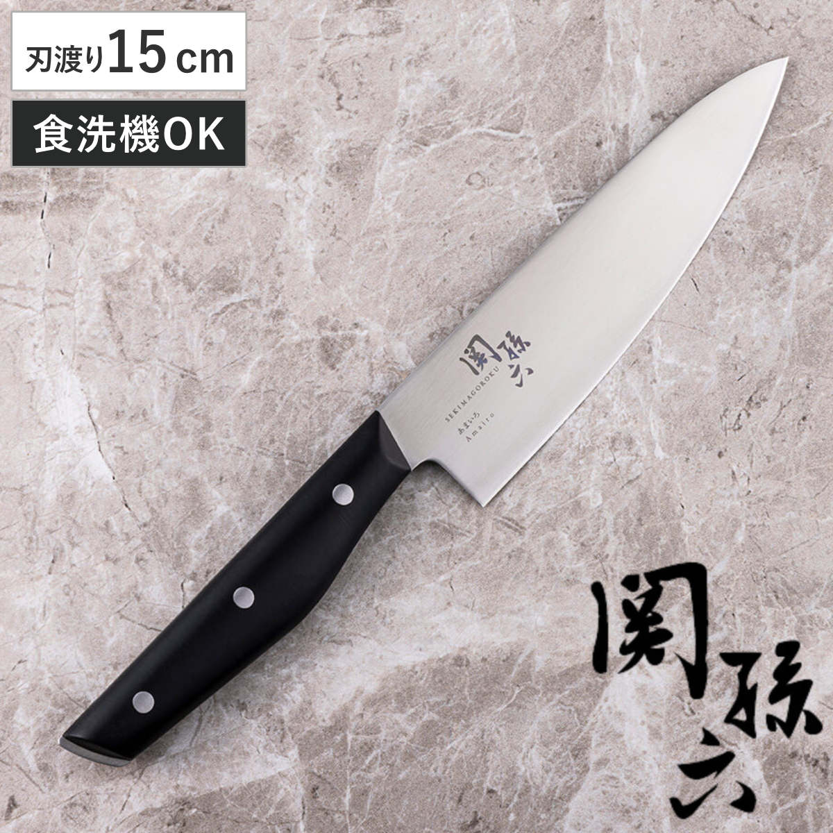 包丁 15cm 関孫六 あまいろ マルチナイフ 日本製 貝印 （ 食洗機対応