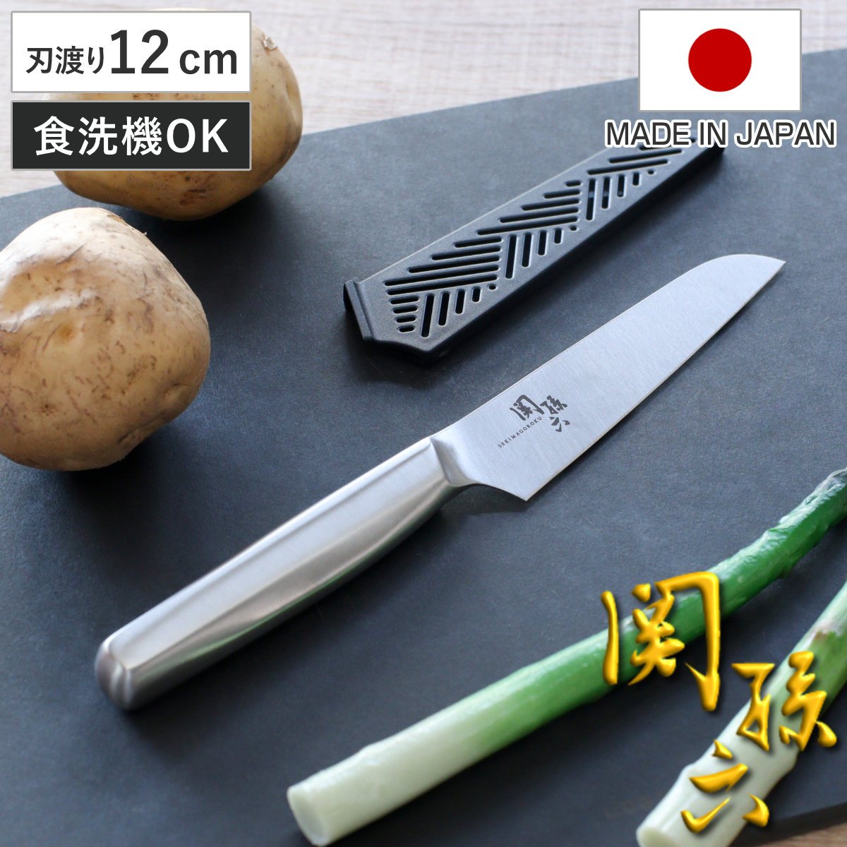 包丁 12cm 関孫六 オールステンレス サヤ付き コンパクトナイフ 日本製