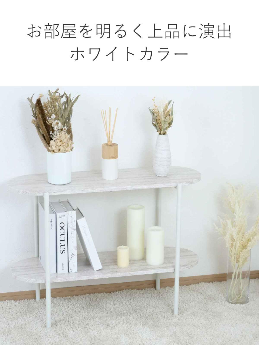 アウトレット】 オープンラック 幅82cm 2段 オーバル型 韓国インテリア