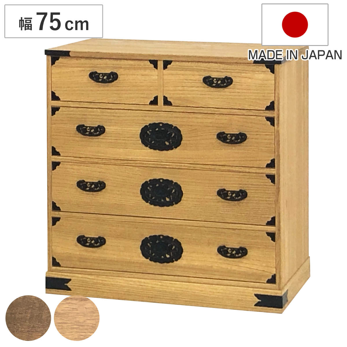 総桐 民芸たんす 幅75cm 4段 焼桐調オイル仕上げ （ 桐たんす 桐