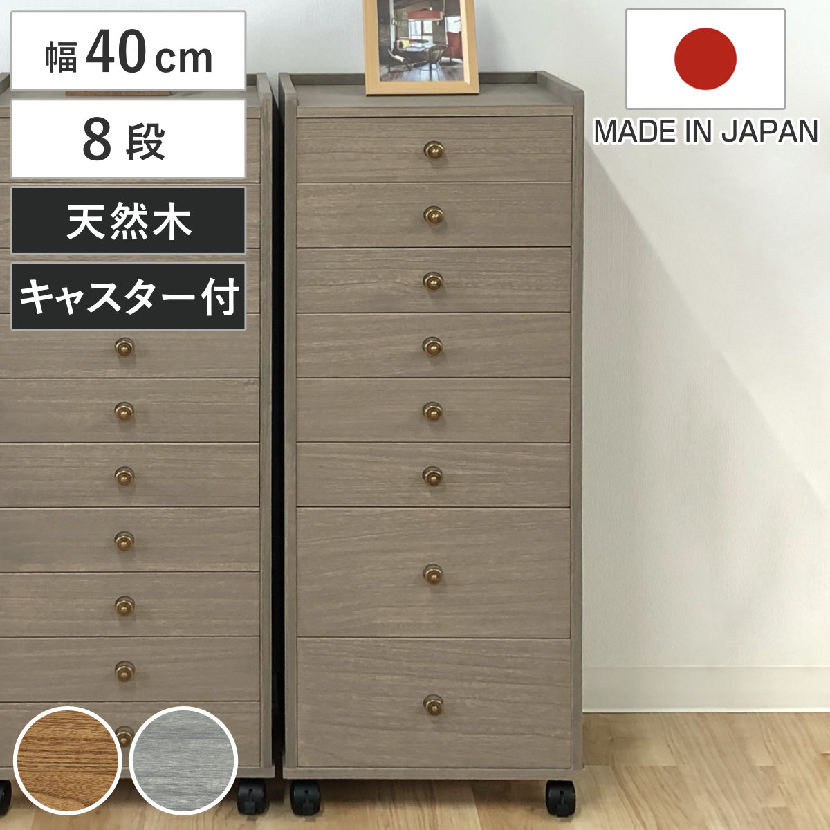 総桐チェスト 幅40cm 浅深8段 キャスター付 A4収納 日本製 （ チェスト