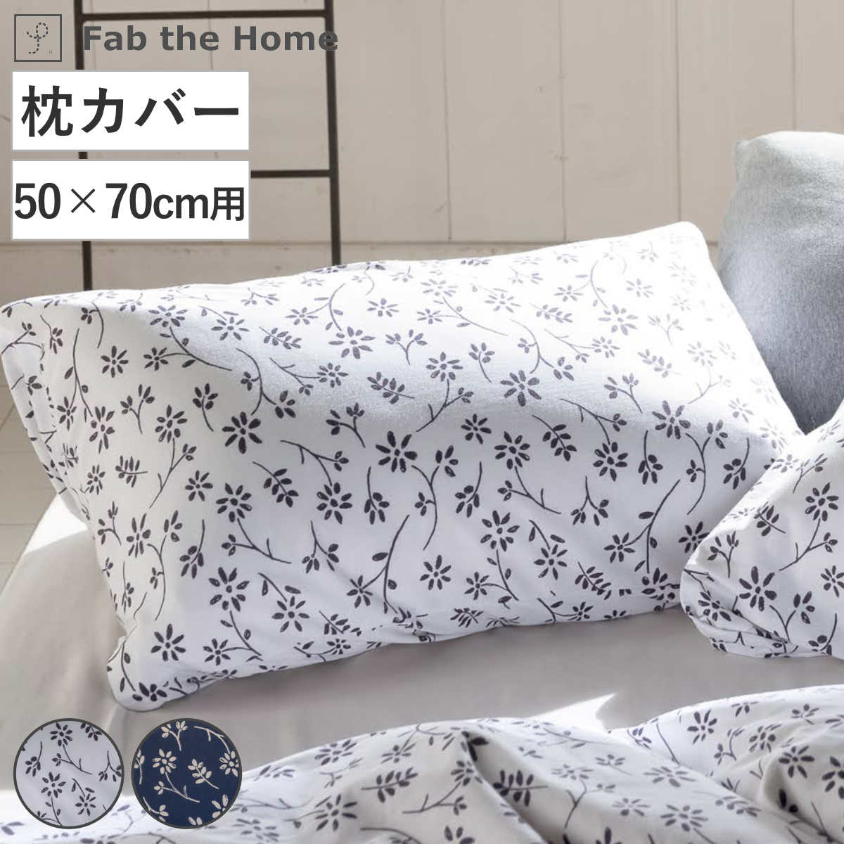 枕カバー 43×63cm用 Fab the Home ジニア 綿100％ （ ファブザホーム