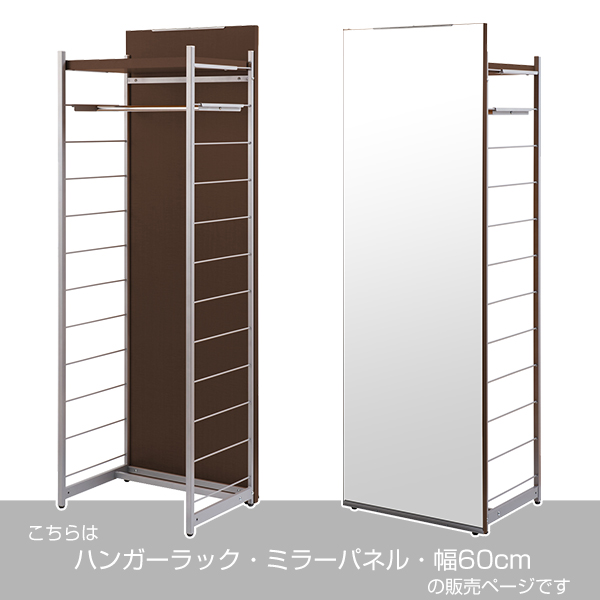 ハンガーラック 間仕切りラック 背面ミラーパネル 幅60cm （ 衣類収納