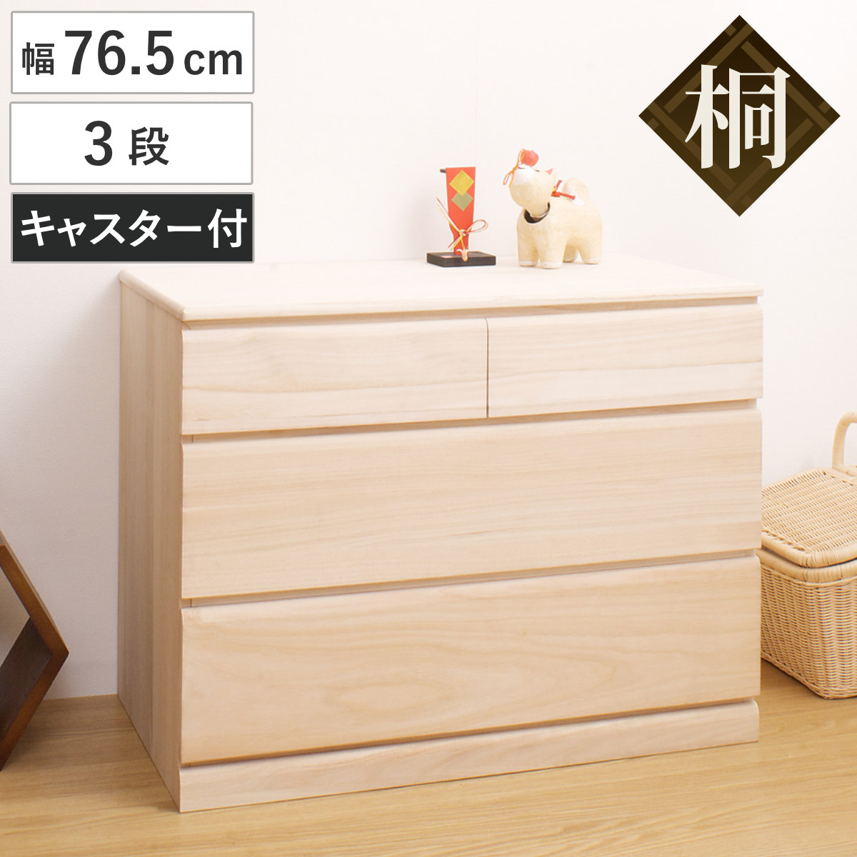 dショッピング |桐タンス 幅76.5cm 3段 キャスター付 日本製 完成品