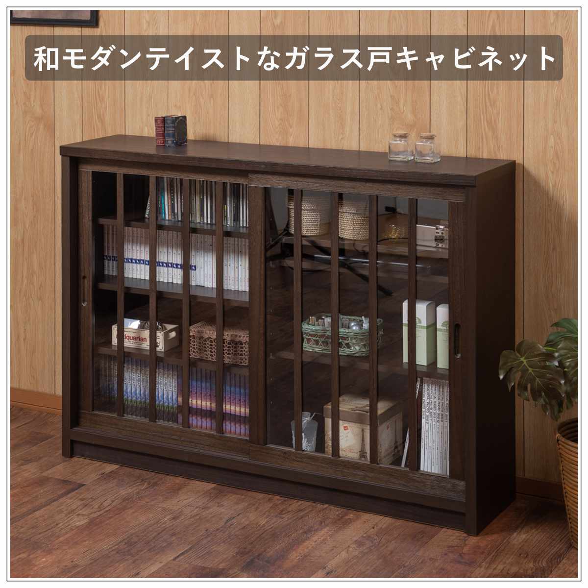 キャビネット 幅120.5cm ガラス引き戸 縦格子 和モダン調 日本製 完成