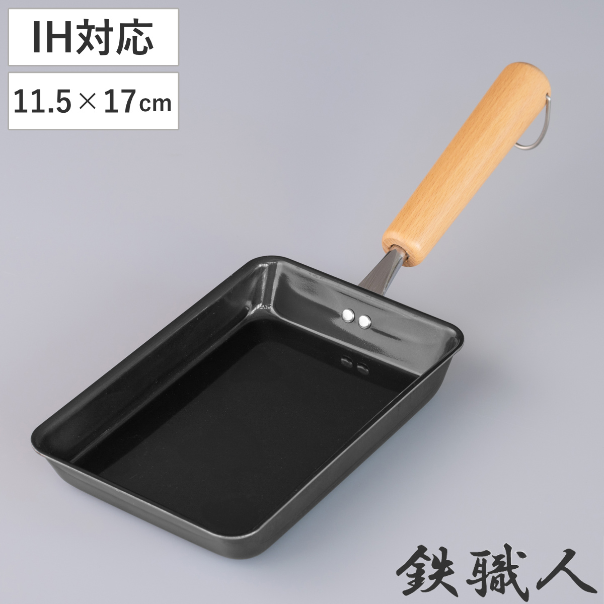 卵焼き器 9×17.5cm IH対応 鉄製 日本製 （ ガス火対応 玉子焼き器 鉄