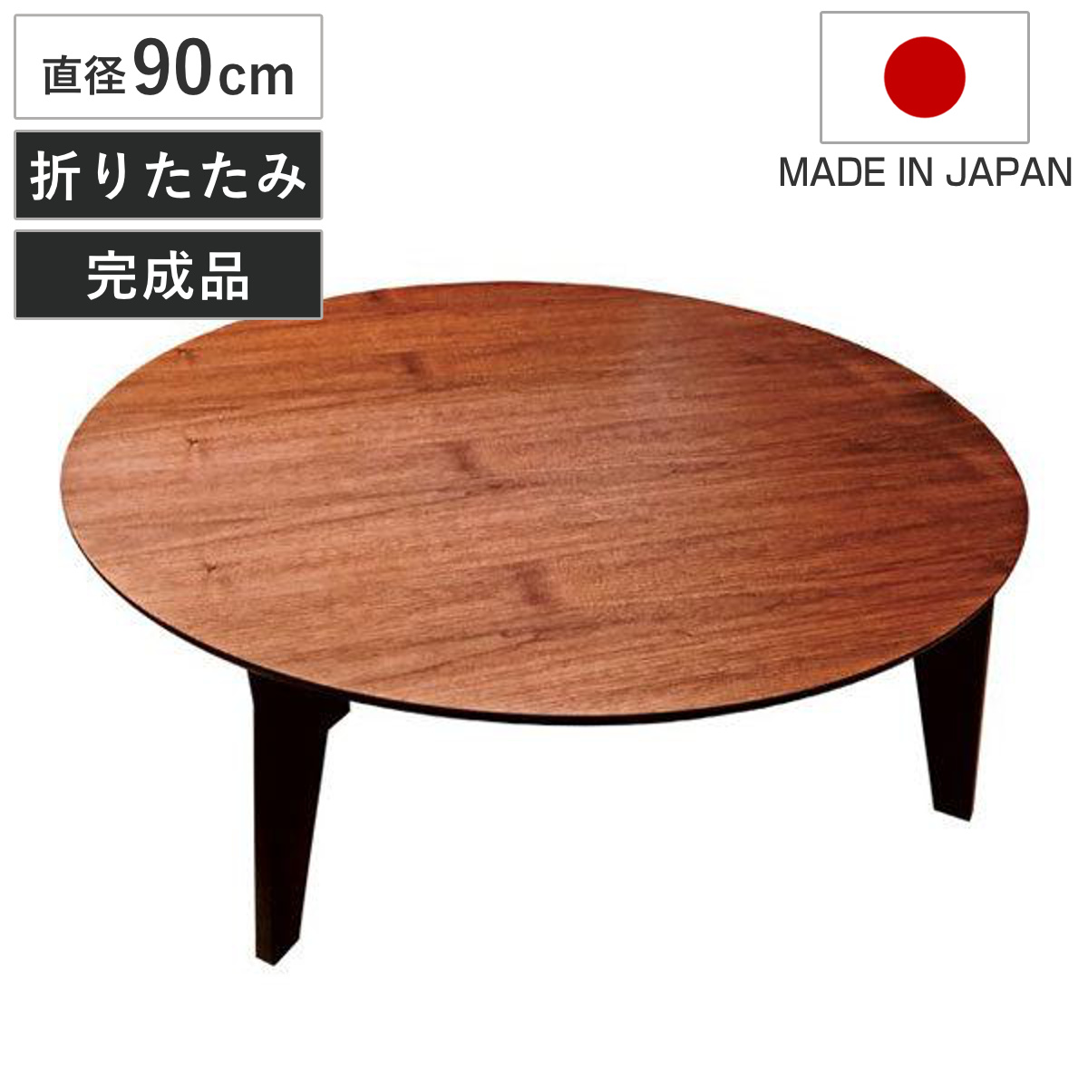 座卓 直径90cm 円形 折れ脚 さぬき丸 ウォールナット 円卓 日本製