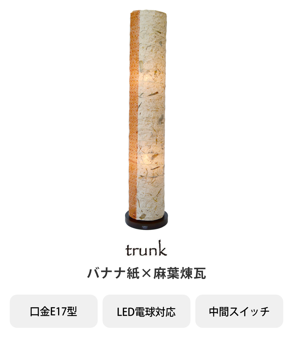フロアライト 2灯 trunk 和紙照明 バナナ紙×麻葉煉瓦 日本製 彩光