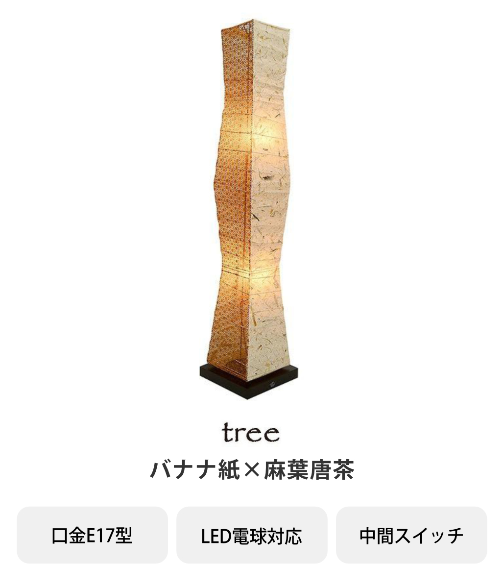 フロアライト 2灯 tree 和紙照明 バナナ紙×麻葉唐茶 日本製 彩光
