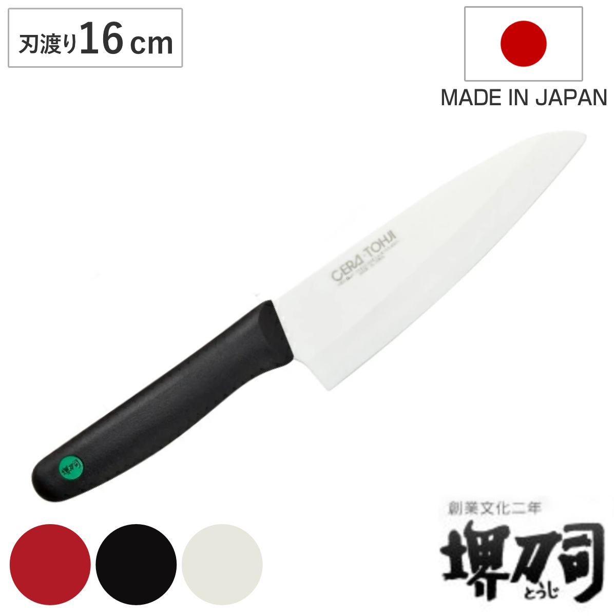 三徳包丁 16cm セラミック 堺刀司 日本製 （ 料理包丁 万能包丁