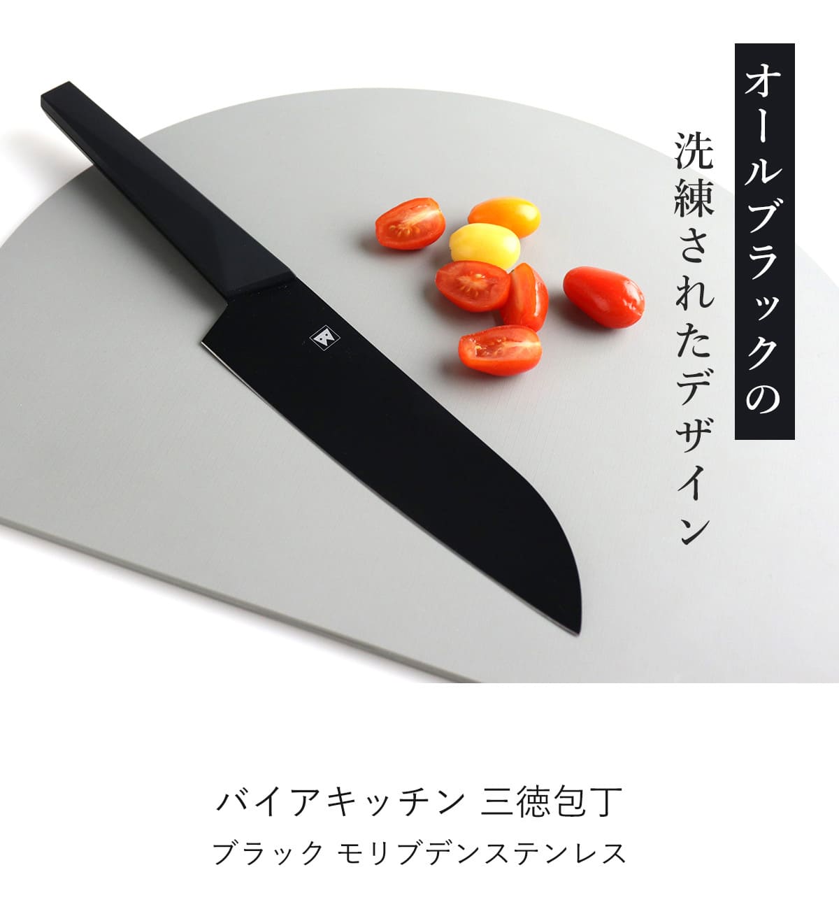 三徳包丁 17cm バイアキッチンブラック モリブデンステンレス 日本製