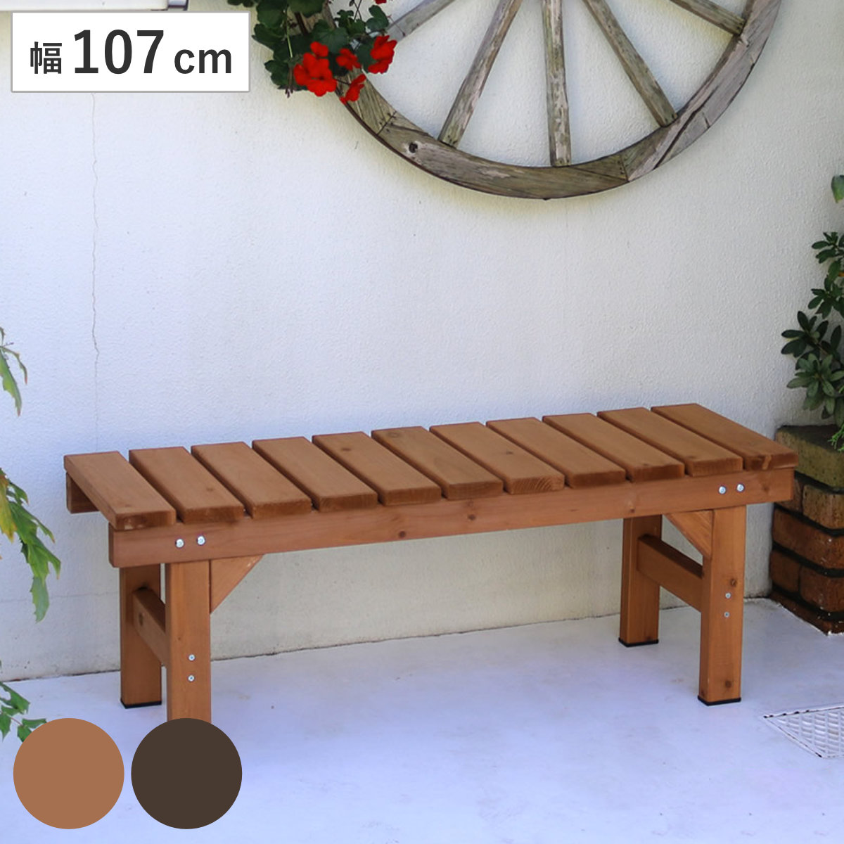 縁台ベンチ hiyori 幅107cm （ ベンチ 木製 屋外 ウッドチェア ウッド