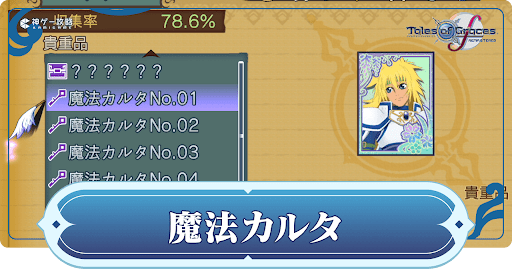 グレイセスf】魔法カルタ一覧と入手方法【テイルズオブグレイセスエフ
