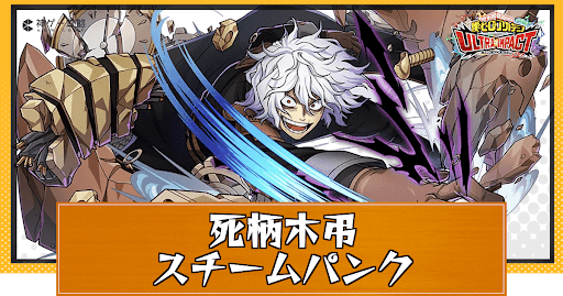 ヒロトラ】スチームパンク・死柄木弔の評価とおすすめメモリー - 神