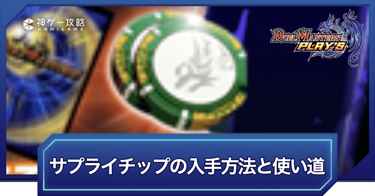 デュエプレ】サプライチップの入手方法と使い道 - 神ゲー攻略