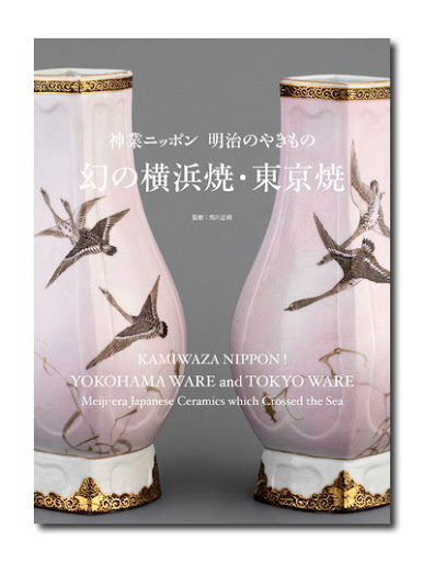 幻の横浜焼・東京焼 神業ニッポン 明治のやきもの （展覧会公式