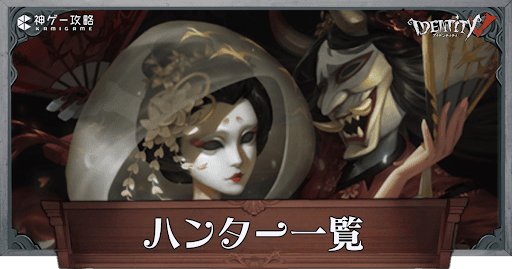第五人格】ハンター一覧【IdentityV】 - 神ゲー攻略