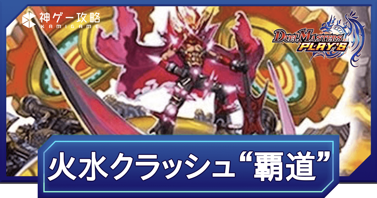 デュエプレ】第34弾環境｜火水クラッシュ“覇道”のADデッキレシピと回し