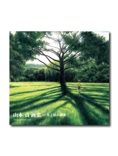 山本貞画集 - 光と影の讃歌 -｜求龍堂