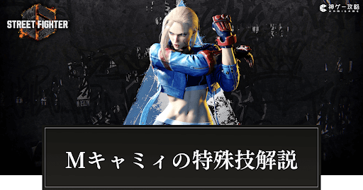 スト6】モダンキャミィの必殺技解説【ストリートファイター6】 - 神