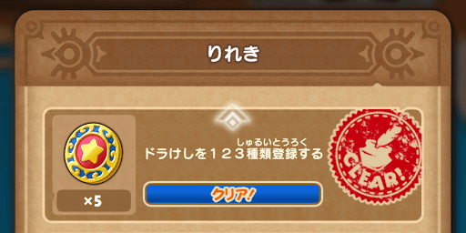 ドラ消し】図鑑を効率的に埋める方法と報酬【けしけし】【ドラクエけし