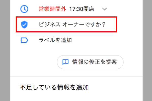 自店舗のGoogleビジネスプロフィール（Googleマイビジネス）のオーナー