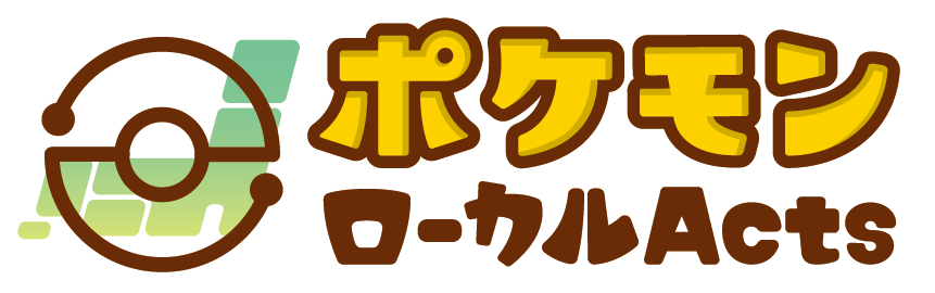ポケモンローカルActs物産展