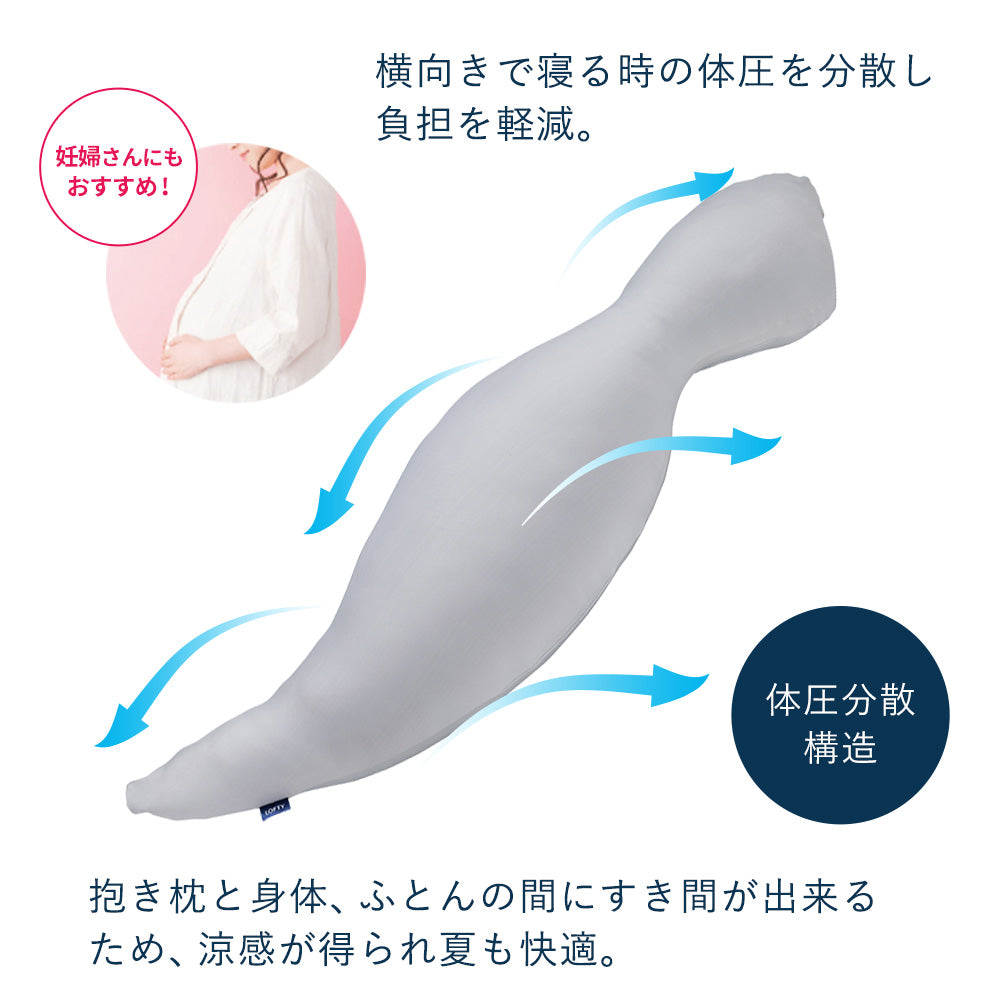 抱き枕 優れた体圧分散で安定感UP ロフテーボディピロー LBP-310 専用