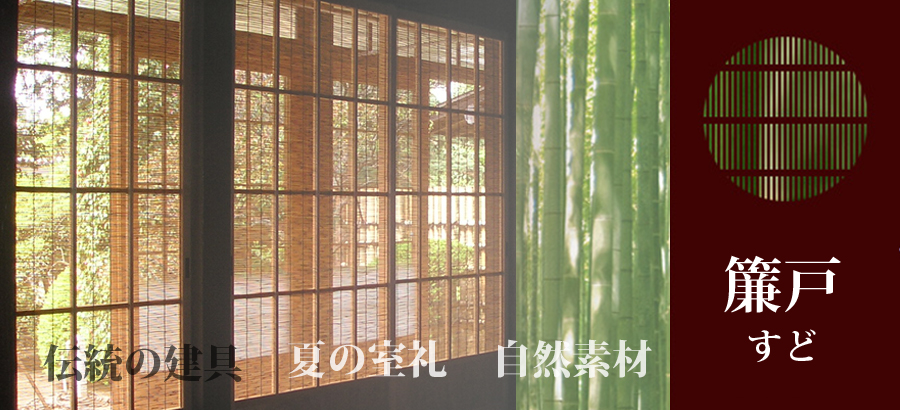 建具 簾戸（すど）｜地球と人にやさしい自然素材のオリジナル建材