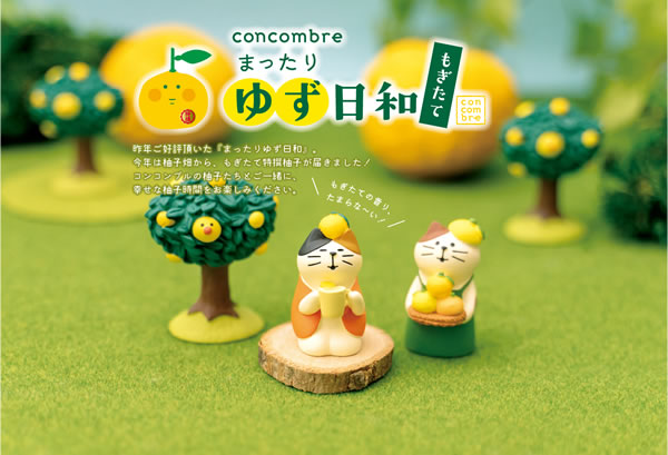 デコレ（DECOLE）コンコンブル ゆず日和 ゆずの木【置物】 - 北欧ラグ