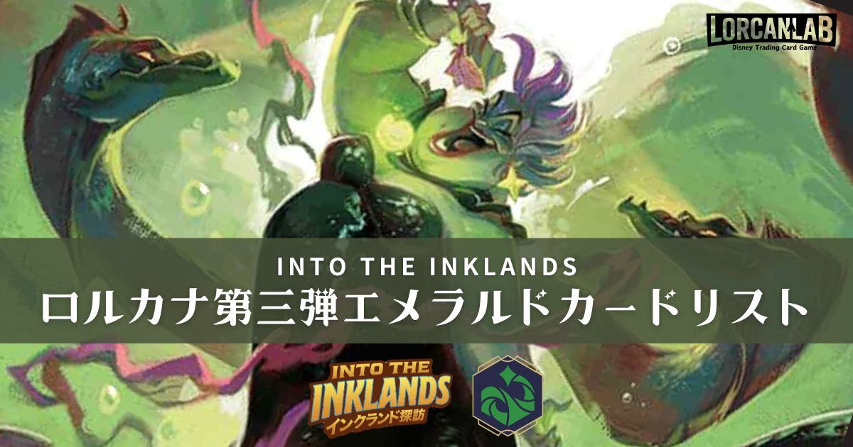 インクランド探訪」エメラルドカードリスト【ディズニーロルカナ第三弾】
