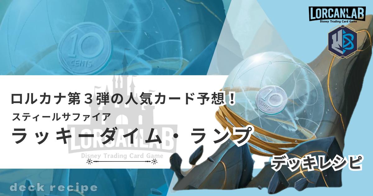 ロルカナ第三弾人気カード予想！スティールサファイア・ランプ