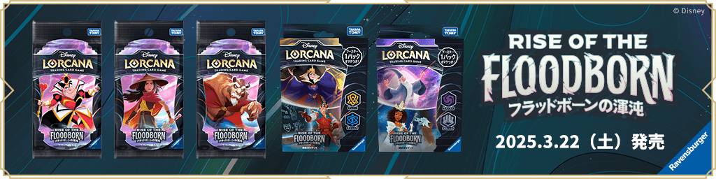 ディズニー・ロルカナ第2弾「フラッドボーンの渾沌」カード情報と新
