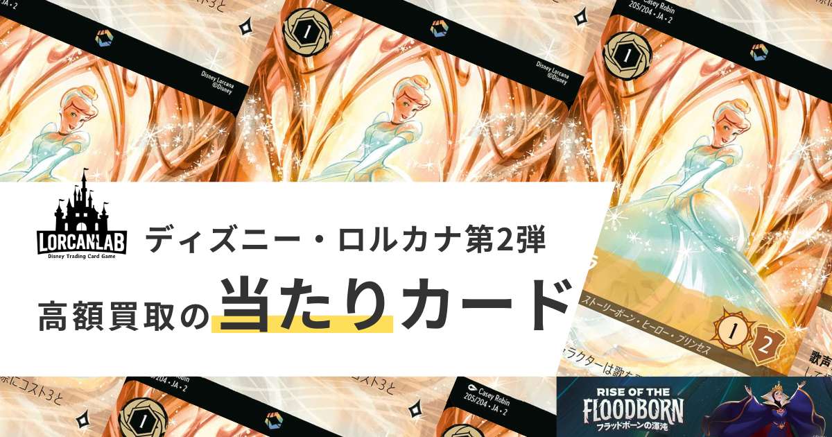 ディズニー・ロルカナ第二弾》高額買取の当たりカード