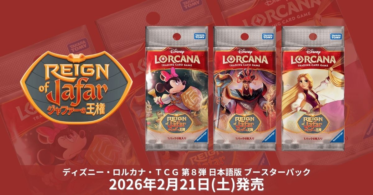 2026年2/21発売】ディズニー・ロルカナ第8弾「ジャファーの王権