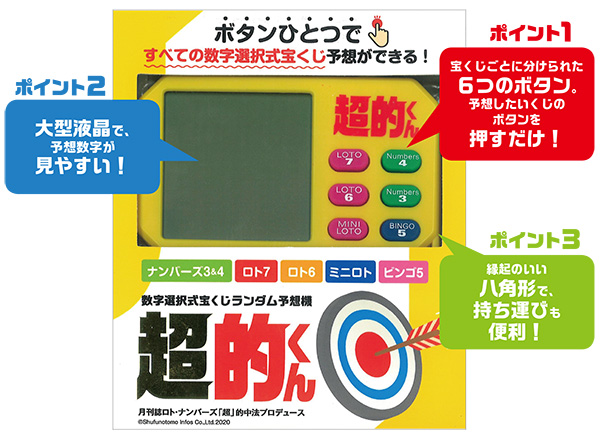 本誌オリジナル宝くじ予想機「数字選択式宝くじランダム予想機 超的