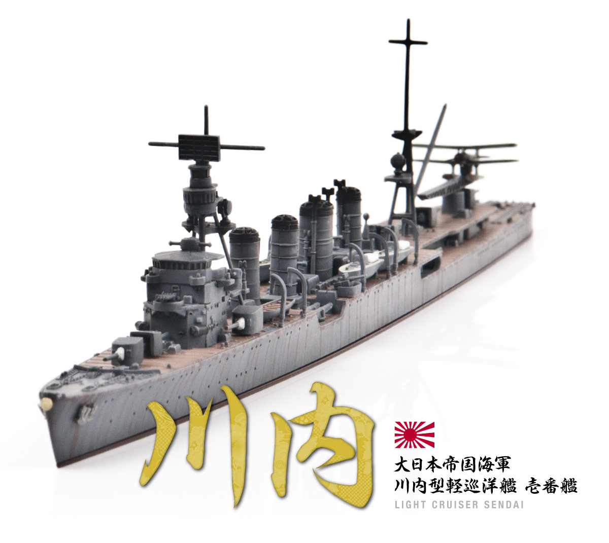 完成作品紹介】川内 大日本帝国海軍 軽巡洋艦（1/700・ウォーター