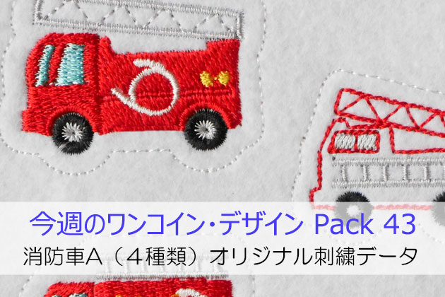 今週のワンコイン・デザインPack43（消防車A 4種類） – ラブキモノ