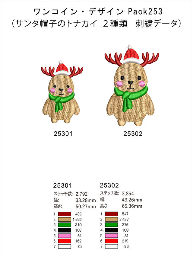 今週のワンコイン・デザインPack253（サンタ帽子のトナカイ）2種類