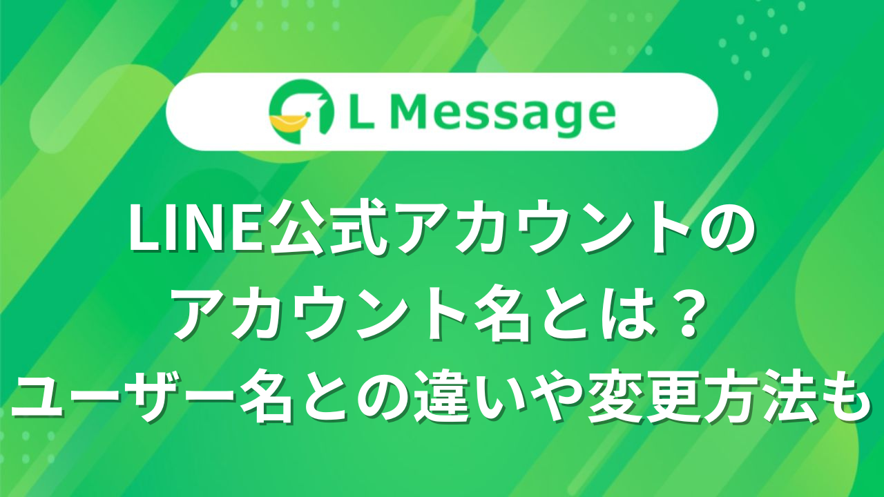 LINE公式アカウントのアカウント名とは？ユーザー名との違いや変更方法