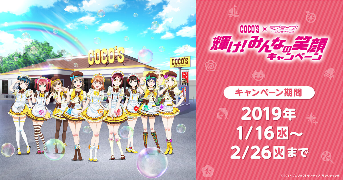 ココス × ラブライブ！サンシャイン!!」コラボキャンペーン