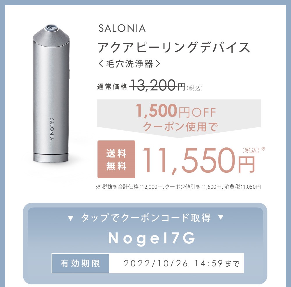 アクアピーリングデバイス（毛穴洗浄器） | サロニア（SALONIA）公式